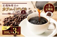 【全3回定期便】有機珈琲豆のカフェインレスコーヒー（豆）　K186-T01