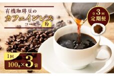 【全3回定期便】有機珈琲豆のカフェインレスコーヒー（粉）　K186-T02