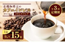 【全3回定期便】有機珈琲豆のカフェインレスコーヒー（ドリップバッグ）　K186-T03