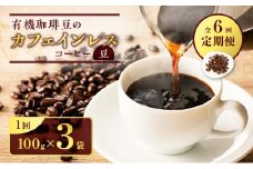 【全6回定期便】有機珈琲豆のカフェインレスコーヒー（豆）　K186-T04