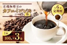 【全6回定期便】有機珈琲豆のカフェインレスコーヒー（粉）　K186-T05