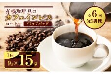 【全6回定期便】有機珈琲豆のカフェインレスコーヒー（ドリップバッグ）　K186-T06