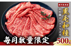 【毎月数量限定】鹿児島県産黒毛和種 和牛肩ローススライス 500g　K111-038_01