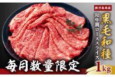 【毎月数量限定】鹿児島県産黒毛和種 和牛肩ローススライス 1kg　K111-038_02