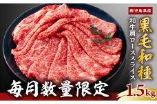 【毎月数量限定】鹿児島県産黒毛和種 和牛肩ローススライス 1.5kg　K111-038_03