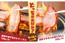 どれがお好み？食べ比べセットA（訳あり切り落としベーコン・訳ありモモハム切り落とし）　K161-026a