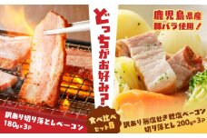 どれがお好み？食べ比べセットB（訳あり切り落としベーコン・訳あり無塩せき乾塩ベーコン切り落とし）　K161-026b