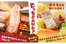 どれがお好み？食べ比べセットB（訳あり切り落としベーコン・訳あり無塩せき乾塩ベーコン切り落とし）　K161-026b