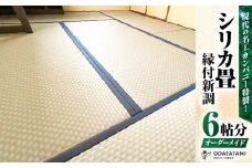 現代の名工カンパニー特製！シリカ畳縁付新調（畳1帖サイズ6枚）　K348-001