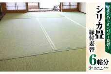 現代の名工カンパニー特製！シリカ畳縁付表替（畳1帖サイズ6枚）　K348-003