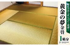 現代の名工カンパニー特製！黄金の夢（畳1帖サイズ）　K348-005