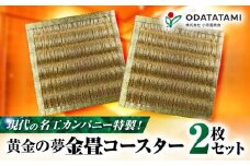 現代の名工カンパニー特製！黄金の夢（金畳コースター2枚セット）　K348-006_01