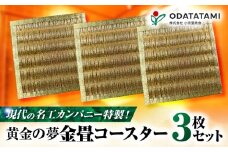 現代の名工カンパニー特製！黄金の夢（金畳コースター3枚セット）　K348-006_02