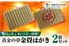 現代の名工カンパニー特製！黄金の夢はがき（金畳はがき2枚セット）　K348-007