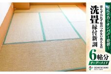 現代の名工カンパニー特製！ペット・介護向けペット・介護用滑らず汚れず傷のつかない洗える畳『洗畳』縁付新調（畳1帖サイズ6枚）　K348-009