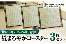 現代の名工カンパニー特製！畳まろやかコースター（コースター3枚セット）　K348-012