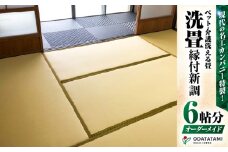 現代の名工カンパニー特製！ペット・介護洗える畳『洗畳』縁付新調（畳1帖サイズ6枚）　K348-013