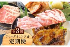 【全3回】グリルダイニング秀 定期便　K265-T02