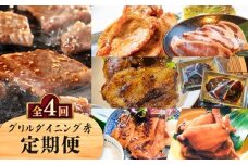 【全4回】グリルダイニング秀 定期便　K265-T03