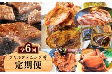 【全6回】グリルダイニング秀 定期便　K265-T04