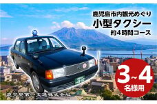 鹿児島市内観光めぐり約4時間コース「小型タクシー」3～4名様　K079-001