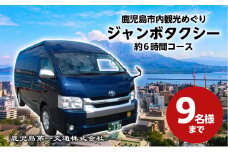 鹿児島市内観光めぐり約６時間コース「ジャンボタクシー」9名様まで　K079-007