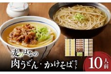 麦のはなの肉うどん・かけそばセット【10人前】　K071-003_02