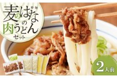 麦のはなの肉うどんセット【2人前】　K071-005_01