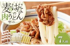 麦のはなの肉うどんセット【7人前】　K071-005_03