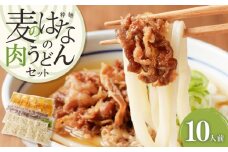 麦のはなの肉うどんセット【10人前】　K071-005_04