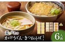麦のはなのかけうどん・きつねそばセット【6人前】　K071-004_02