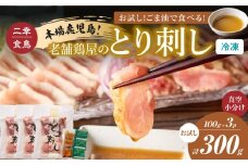 二幸食鳥 お試し！ごま油で食べる！本場鹿児島 老舗鶏屋のとり刺し 小分けパック（100g×3P）　K243-001_02