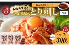 二幸食鳥 お試し！鶏ユッケ！本場鹿児島 老舗鶏屋のとり刺し 小分けパック（100g×3P）　K243-001_03
