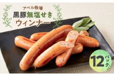 アベル牧場黒豚無塩せきウィンナー 12パック　K356-001