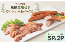 アベル牧場黒豚無塩せき ウィンナー 5パック&ベーコン 2パック　K356-002