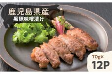 鹿児島県産黒豚味噌漬け 70g×12パック　K356-003