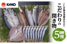 こしき海洋深層水仕立て こだわりの開き物 S-1　K065-007_01