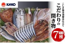 こしき海洋深層水仕立て こだわりの開き物 S-2　K065-007_02