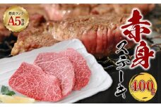 【 期間限定 生活応援 】＜お試し＞A5等級 鹿児島県産 黒毛和牛 赤身 ステーキ 400g　K002-050_04_cp