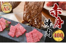 【 期間限定 生活応援 】＜お試し＞A5等級 鹿児島県産 黒毛和牛 赤身 焼肉 400g　K002-051_04_cp