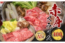 【 期間限定 生活応援 】＜お試し＞A5等級 鹿児島県産 黒毛和牛 赤身 スライス 400g　K002-052_04_cp