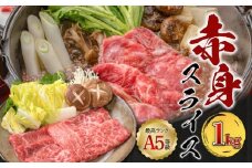 【 期間限定 生活応援 】A5等級 鹿児島県産 黒毛和牛 赤身 スライス 1kg　K002-052_10_cp