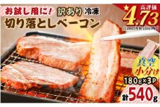 お試し用に！訳あり切り落としベーコン3P【2025年12月お届け】　K161-015_12