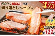 訳あり！お試し！切り落としベーコン4P【2026年2月お届け】　K161-012_02