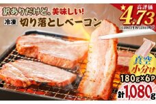 訳ありだけど、美味しい！切り落としベーコン6P【2025年12月お届け】　K161-011_12