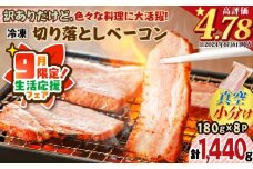 【 期間限定 生活応援 】訳ありだけど、色々な料理に大活躍！切り落としベーコン8P【2026年3月お届け】　K161-010_03_cp
