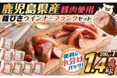 訳あり粗びきウインナーフランクセット 計1.4kg【2025年12月お届け】　K161-017_06_12