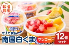 【 期間限定 生活応援 】セイカ食品 南国白くま（マンゴー）12個セット　K051-003_01