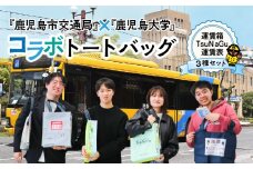 『鹿児島市交通局』×『鹿児島大学』コラボトートバッグ～運賃箱・運賃表・TsuNaGu3種セット～　K074-002
