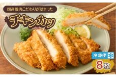 国産鶏肉こだわりが詰まったチキンカツ 8枚　K277-004_08
